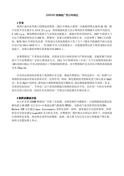 200MW燃煤电厂汞分布特征