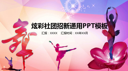 社团招新社团纳新学生会纳新PPT社团竞选校园活动策划PPT (16)