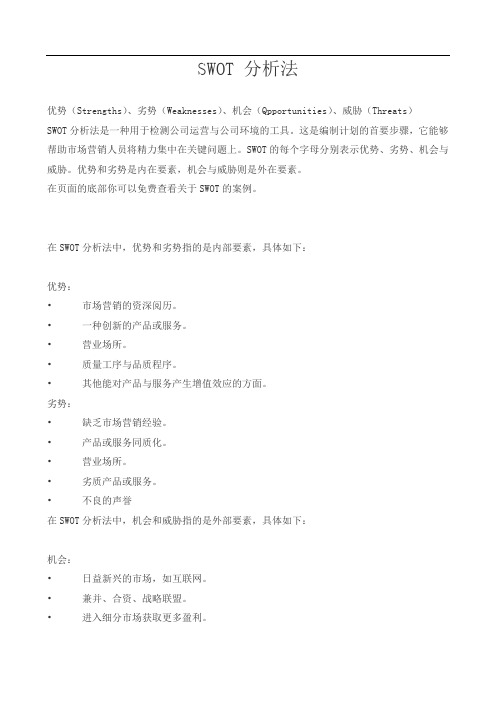 SWOT 分析法