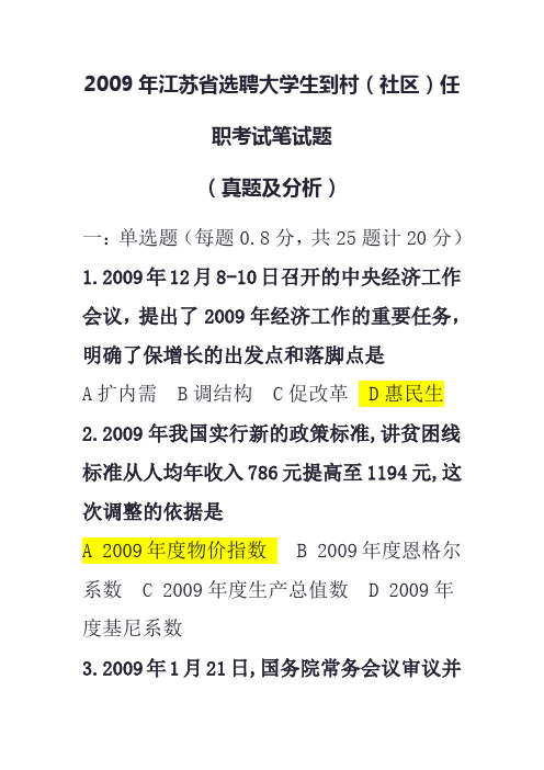 2009-2011江苏省大学生村官考试真题及答案