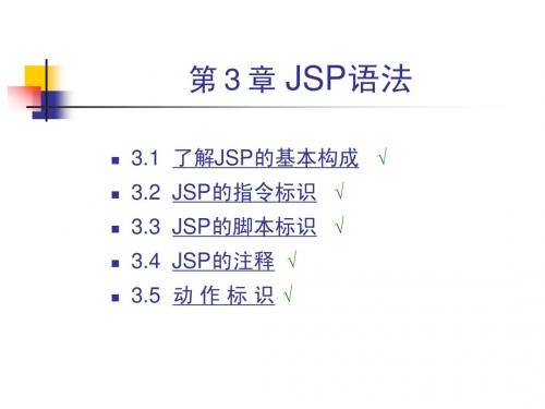 JSP语法基础