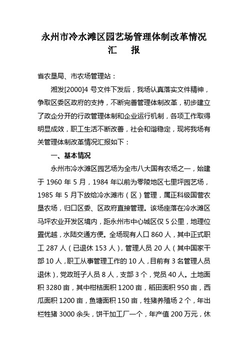 永州市冷水滩区园艺场管理体制改革情况汇报