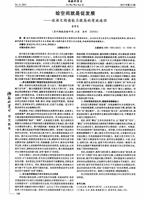 给空间就是促发展——谈语文阅读能力提高的有效途径
