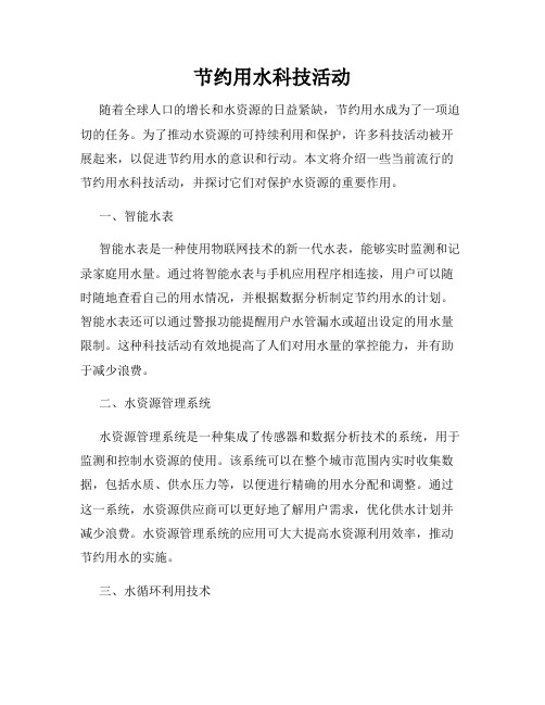 节约用水科技活动