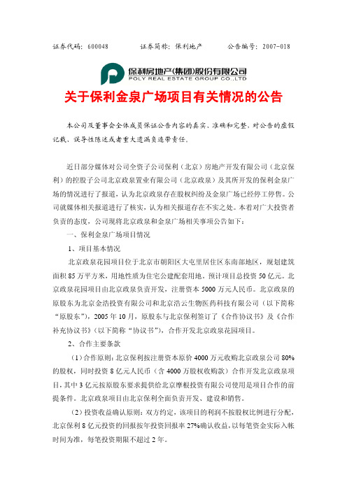 关于保利金泉广场项目有关情况的公告