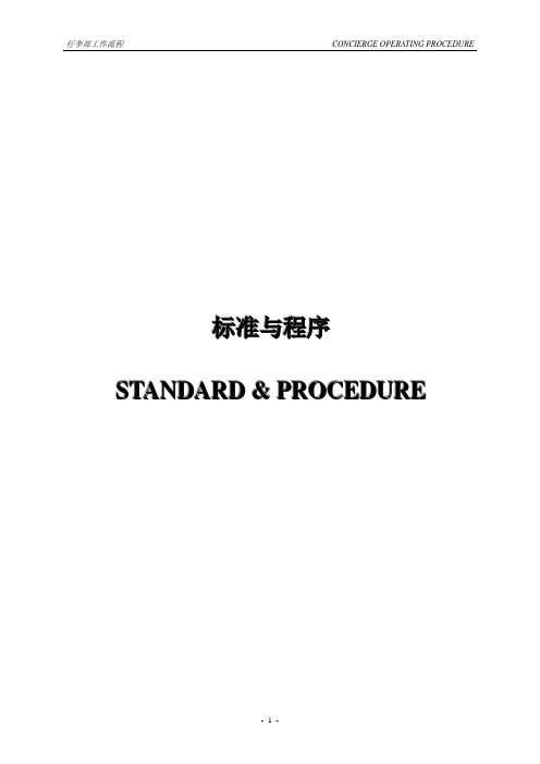 酒店行李部工作流程