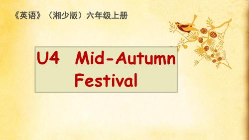 《英语》(湘少版)六年级上册Unit4 The Mid-Autumn Festival