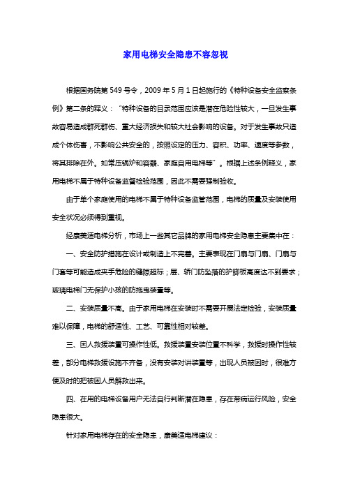 关于家用别墅电梯不用验收及重视家用别墅电梯安全质量的相关细则(家用电梯、别墅电梯 质量、尺寸及价格)