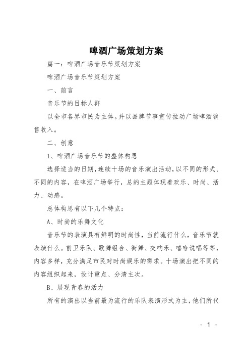 啤酒广场策划方案