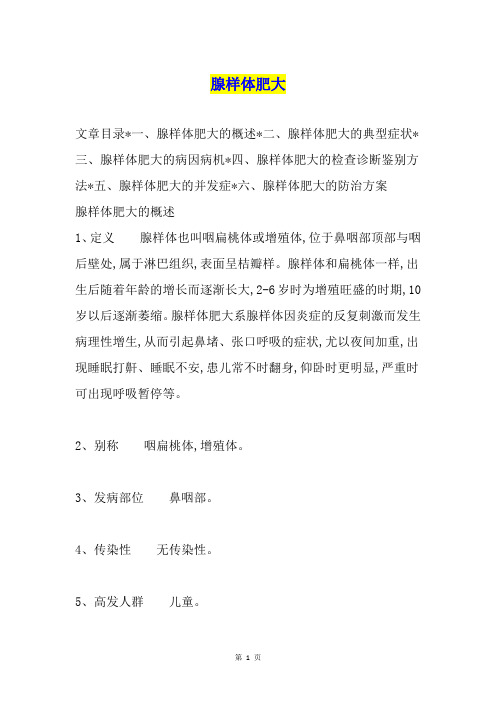 腺样体肥大