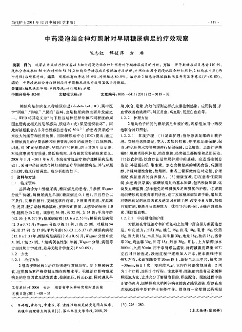 中药浸泡结合神灯照射对早期糖尿病足的疗效观察