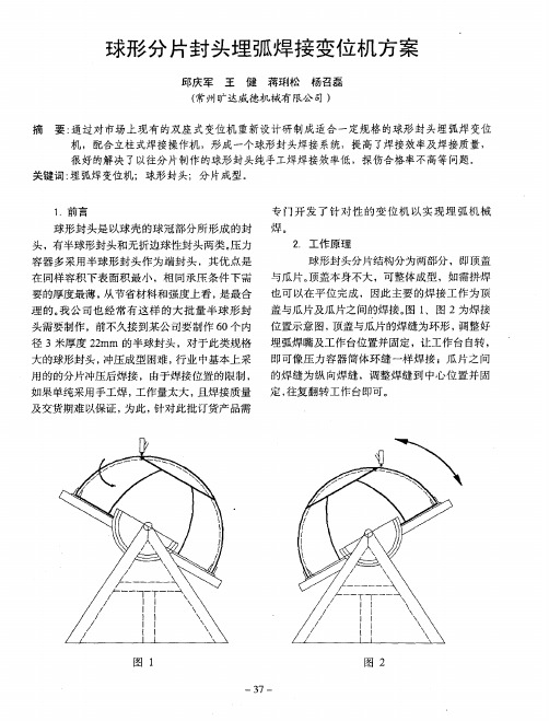 球形分片封头埋弧焊接变位机方案