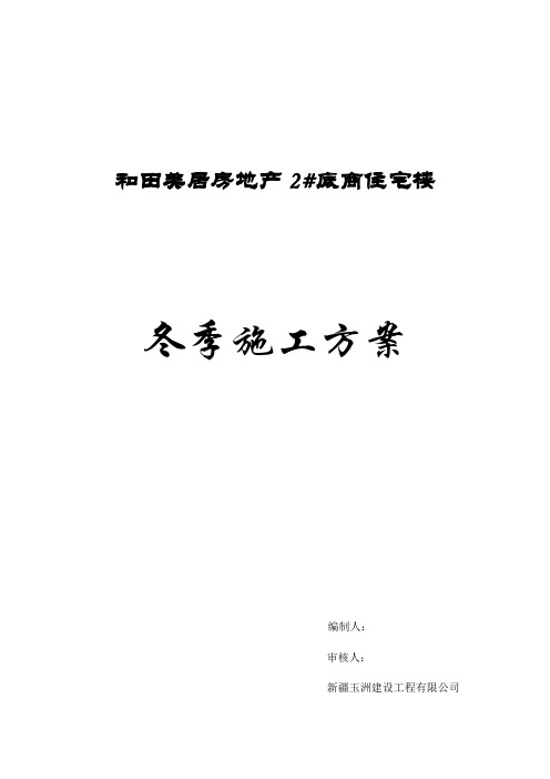皮山县廉租房8楼条基砼冬季施工方案.doc
