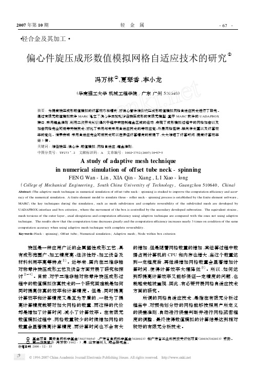 偏心件旋压成形数值模拟网格自适应技术的研究