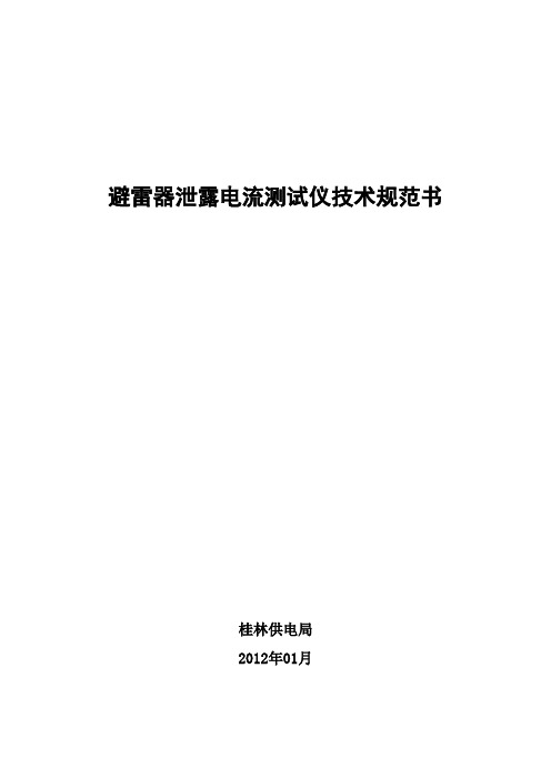 避雷器泄漏电流带电测试仪技术规范书