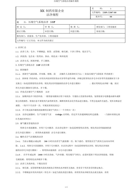 压缩空气系统清洁操作规程