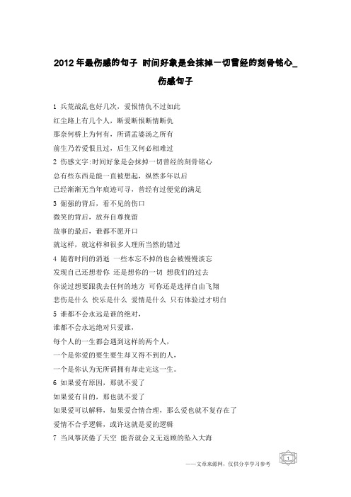 2012年最伤感的句子 时间好象是会抹掉一切曾经的刻骨铭心-伤感句子