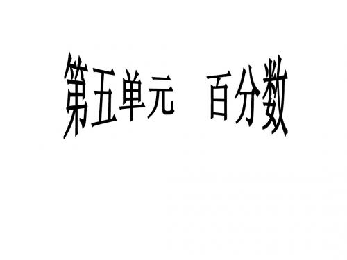 1-百分数的认识