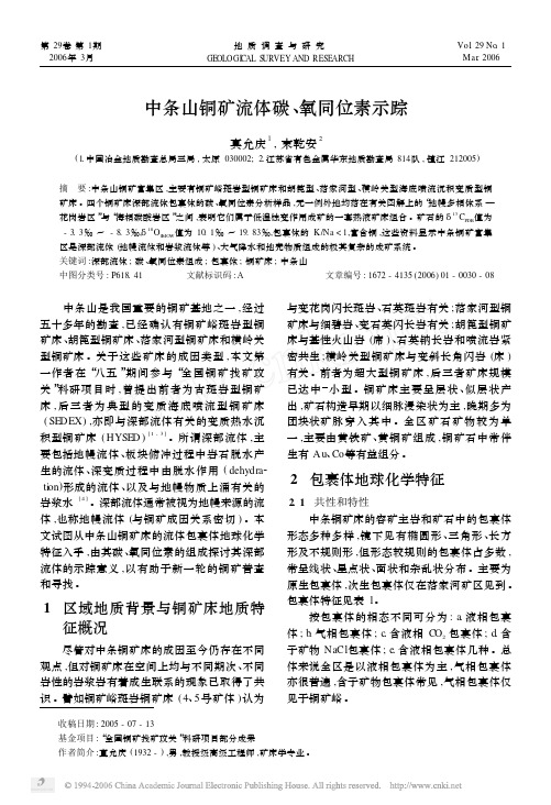 中条山铜矿流体碳、氧同位素示踪
