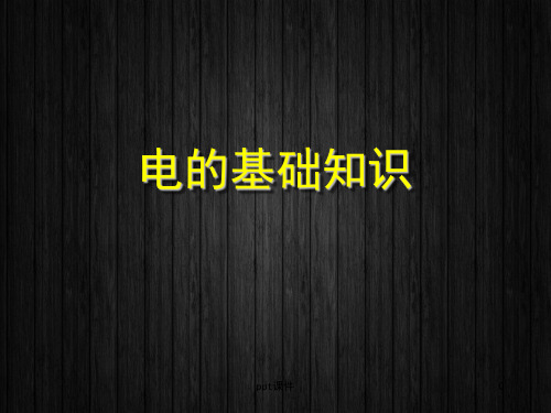 汽车电子基础知识  ppt课件