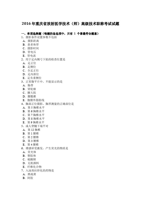 2016年重庆省放射医学技术(师)高级技术职称考试试题
