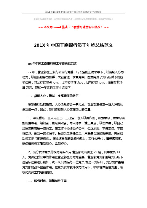 2018年201X年中国工商银行员工年终总结范文-范文模板 (4页)