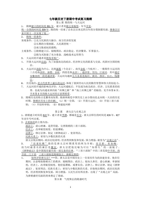七年级历史下册期中考试复习提纲