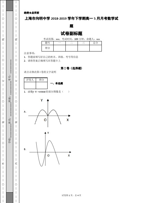 上海市向明中学2018-2019学年下学期高一5月月考数学试题