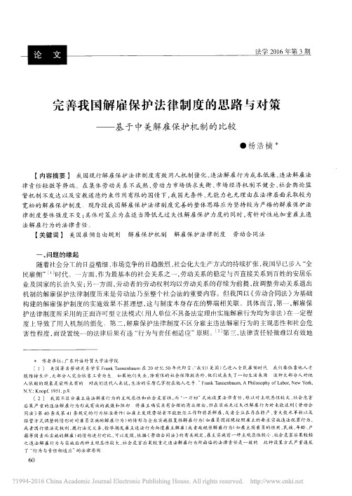 完善我国解雇保护法律制度的思路与对策_基于中美解雇保护机制的比较_杨浩楠