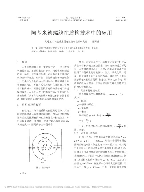 阿基米德螺线在盾构技术中的应用
