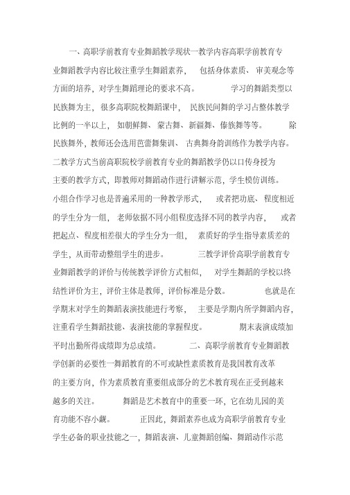 高职学前教育专业舞蹈教学论文