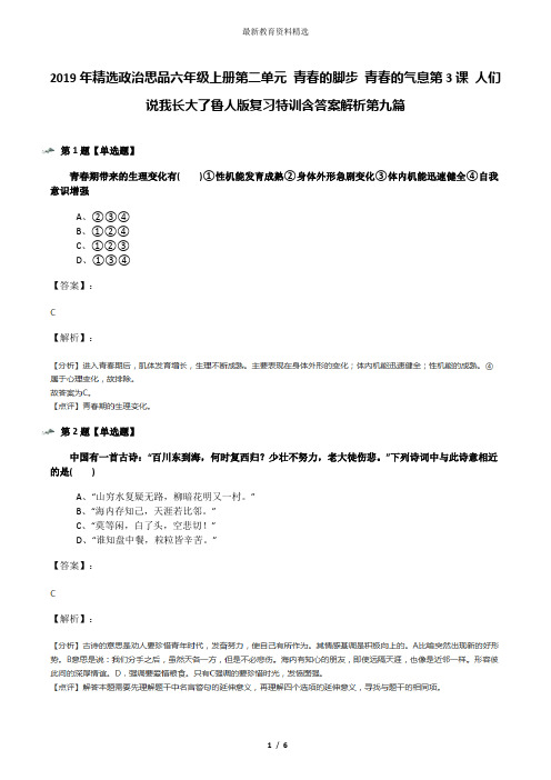 2019年精选政治思品六年级上册第二单元 青春的脚步 青春的气息第3课 人们说我长大了鲁人版复习特训含答案解