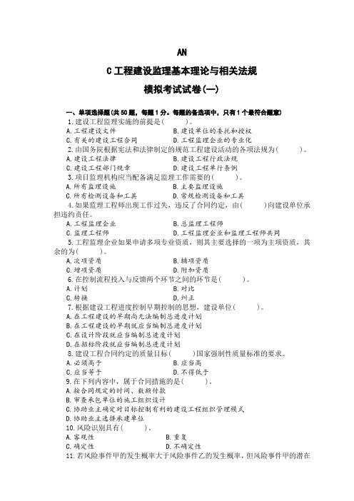工程建设监理基本理论与相关法规模拟考试试卷1(doc9页)