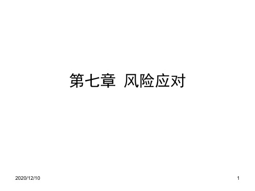 第七章 风险应对PPT教学课件