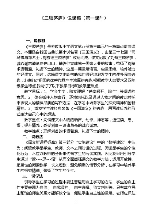 三顾茅庐说课稿(第一课时)