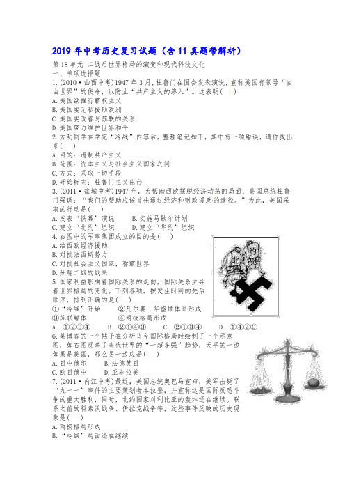 2019年中考历史复习试题(含11真题带解析)-二战后世界格局