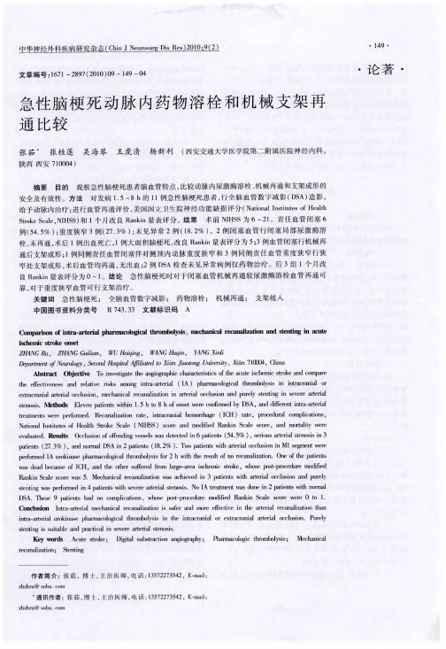急性脑梗死动脉内药物溶栓和机械支架再通比较