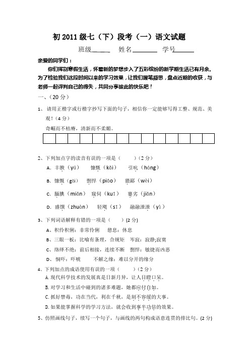 2009年语文版七年级(下)第一次月考语文试题