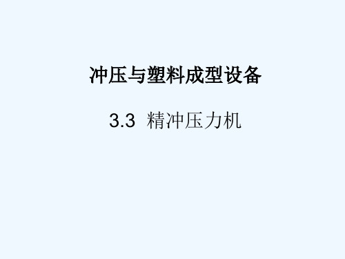 冲压成型设备之精冲压力机