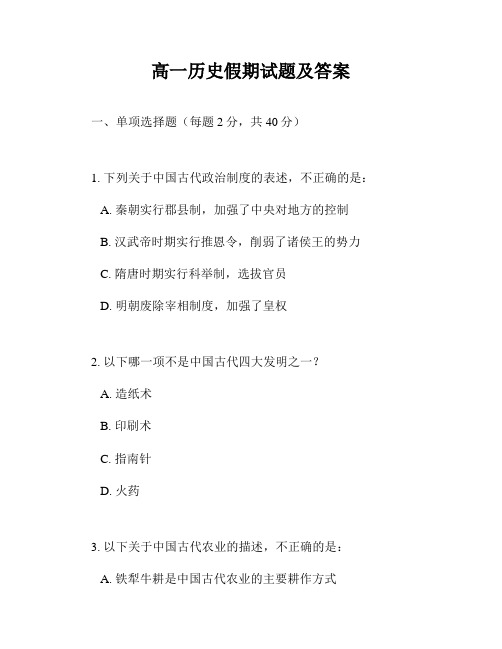 高一历史假期试题及答案