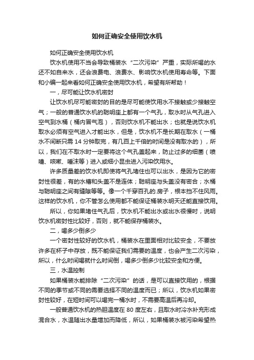 如何正确安全使用饮水机