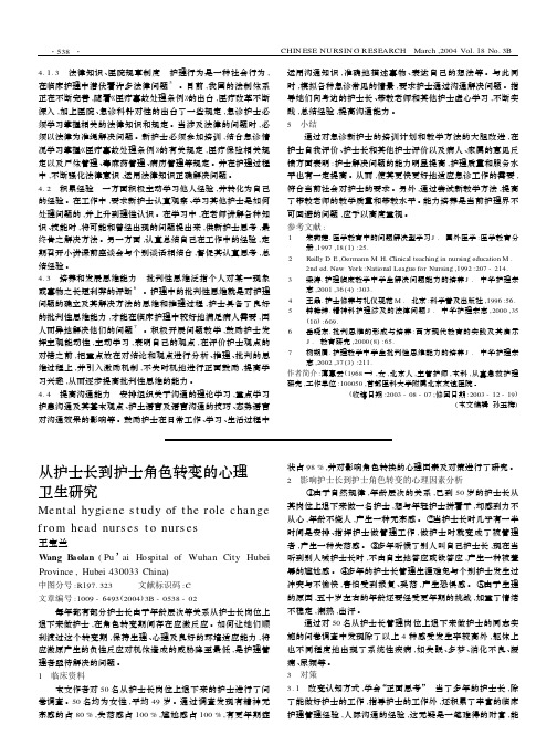 从护士长到护士角色转变的心理