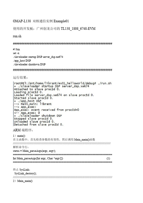 OMAP-L138 双核通信实例Example01