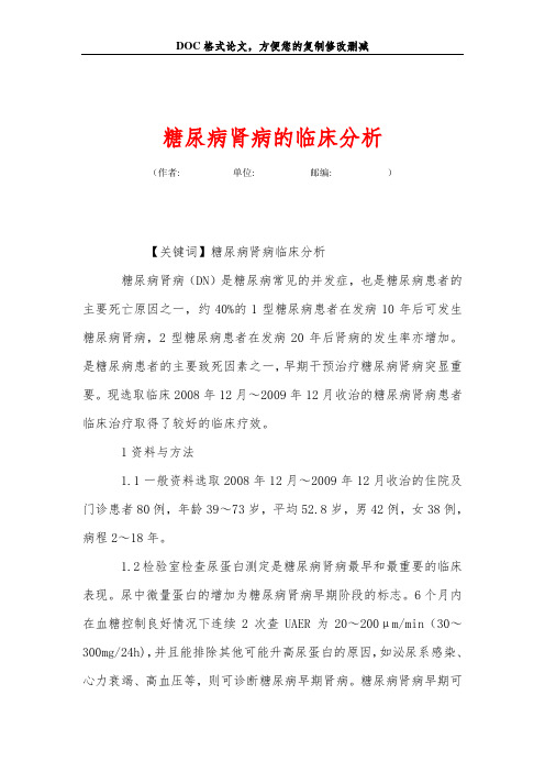 糖尿病肾病的临床分析