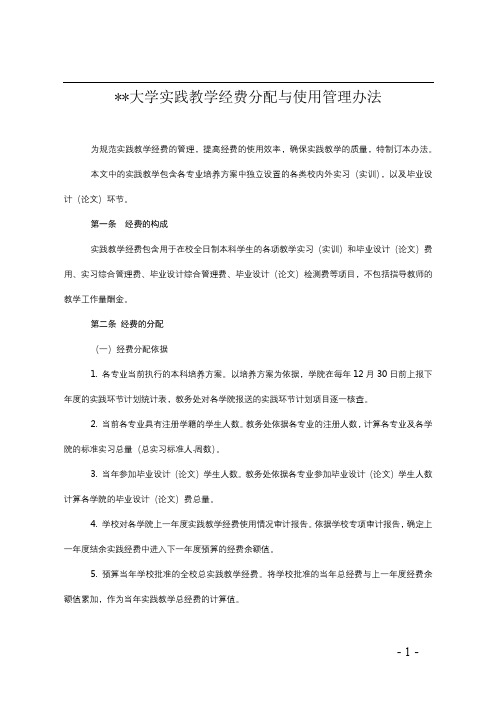 长沙理工大学实践教学经费分配与使用管理办法【模板】