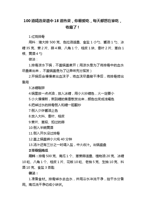 100道精选菜谱中18道热菜，你最爱吃，每天都想在家吃，收藏了！