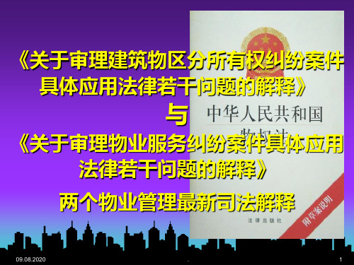 物业管理最新司法解释