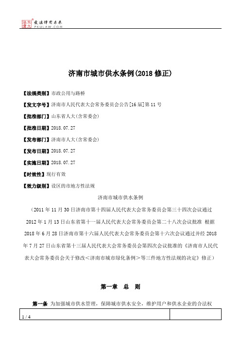 济南市城市供水条例(2018修正)