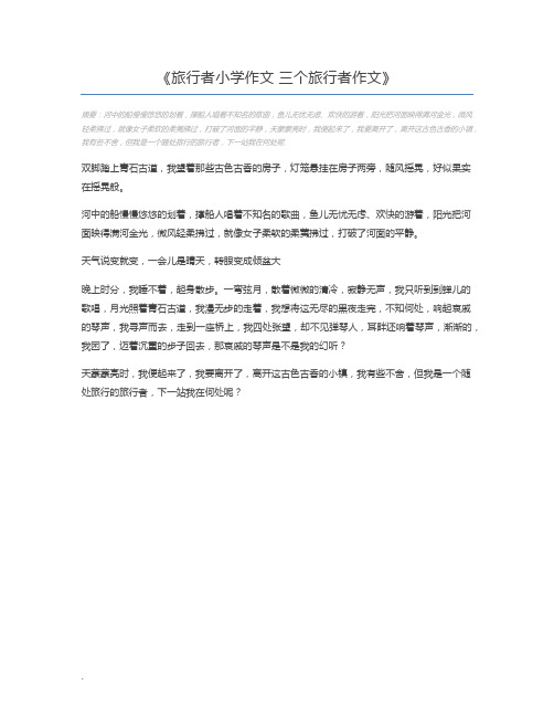 旅行者小学作文 三个旅行者作文