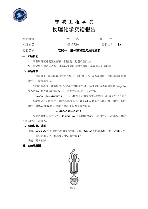 实验二液体饱和蒸汽压的测定
